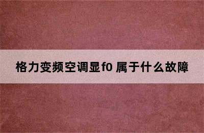 格力变频空调显f0 属于什么故障